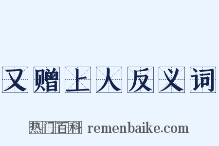 又赠上人反义词是什么意思的图片
